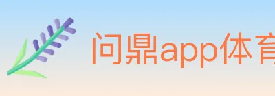 问鼎app体育 logo
